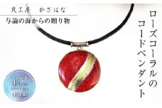 ローズコーラルを素材にした「コードペンダント」貝工房かざはな【CＫ-4】