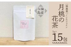 【与論島産】月桃の花茶（ノンカフェイン） | 飲料 飲み物 飲みもの ドリンク お茶 茶 ティーバック 農薬不使用 月桃 月桃茶 ノンカフェイン ポリフェノール リラックス効果 鹿児島県 与論島