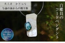 白蝶貝を素材にした「コードペンダント」貝工房かざはな【NC-15】