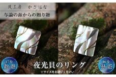 夜光貝を素材にした「リング」貝工房かざはな【RS-9】