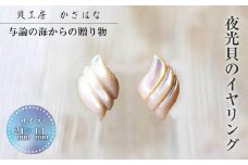 夜光貝を素材にした「イヤリング」貝工房かざはな【ED-5】