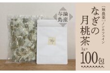 【与論島産】　なぎの月桃茶100包（ノンカフェイン） | 飲料 飲み物 飲みもの ドリンク お茶 茶 ティーバック 月桃 月桃茶 ノンカフェイン ポリフェノール アンチエイジング リラックス効果 鹿児島県 与論島