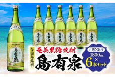 与論島銘酒「島有泉」25度1800ml×6本セット