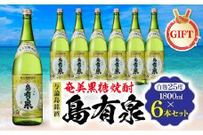 【ギフト用】与論島銘酒「島有泉」25度1800ml×6本セット