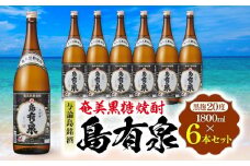 与論島銘酒「島有泉」黒麹20度1800ml×6本セット