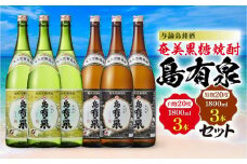 与論島銘酒「島有泉」白麹20度1800ml×3本黒麹20度1800ml3本セット