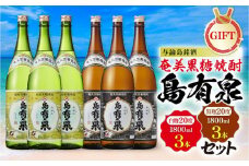 【ギフト用】与論島銘酒「島有泉」白麹20度1800ml×3本黒麹20度1800ml3本セット