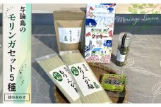 与論島のモリンガセット 5種詰め合わせ