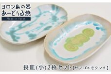ヨロン島の素材を活かした　あーどぅる焼『長皿(小)2枚セット』サンゴ×モクマオ | 焼き物 伝統 工芸 陶器 食器 焼物 和食器 長皿 おしゃれ セット 取り皿 人気 贈答 プレゼント ギフト お祝い お祝い 鹿児島県 与論島