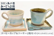 ヨロン島の素材を活かした　あーどぅる焼『コーヒーカップ＆ソーサー2枚セット』サンゴ×ガジュマル | 食器 ペア マグカップ セット 取り皿 人気 贈答 プレゼント ギフト お祝い お祝い 鹿児島県 与論島