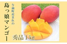※受付終了※★期間限定・数量限定★与論島産　島っ娘マンゴー（秀品）1kg　2～3玉　糖度13度以上