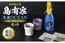 ※受付終了※限定販売！与論島名酒「島有泉」 古酒 OCEAN 40度 720ml