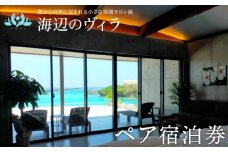 【与論島｜海辺のヴィラ】ペア宿泊券 1泊（素泊まり）