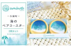 ※受付終了※キラキラのラメ入り！与論島で作られた海のペアコースター