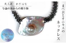 マベ貝とオニキスを素材にした「ネックレス」貝工房かざはな【NN-6】