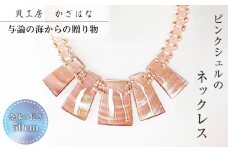 ピンクシェルを素材にした「ネックレス」貝工房かざはな【NＮ-7】