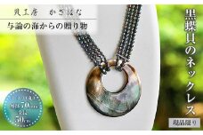 黒蝶貝を素材にした「ネックレス」貝工房かざはな【NN-８】