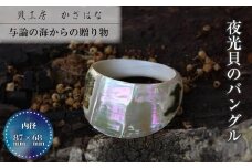 夜光貝を素材にした「バングル」貝工房かざはな【UR-1】