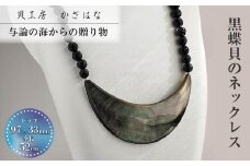 黒蝶貝を素材にした「ネックレス」貝工房かざはな【NN-9】
