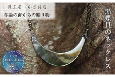 黒蝶貝を素材にした「ネックレス」貝工房かざはな【NN-10】
