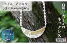 白蝶貝とパールを素材にした「ネックレス」貝工房かざはな【NN-11】