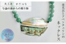 夜光貝とアヴェンチュリンを素材にした「ネックレス」貝工房かざはな【NＮ-13】