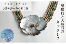 黒蝶貝と天然石を素材にした「ネックレス」貝工房かざはな【NN-15】