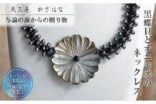 黒蝶貝とオニキスを素材にした「ネックレス」貝工房かざはな【NN-16】