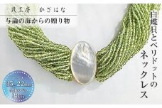 白蝶貝とペリドットを素材にした「ネックレス」貝工房かざはな【NN-17】