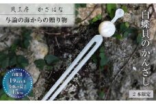 白蝶貝を素材にした「かんざし」貝工房かざはな【KS-5】