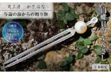 白蝶貝を素材にした「かんざし」貝工房かざはな【KS-6】