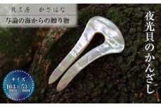夜光貝を素材にした「かんざし」貝工房かざはな【KS-7】