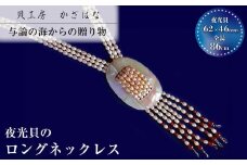 夜光貝とパールを素材にした「ロングネックレス」貝工房かざはな【ＮLP-3】