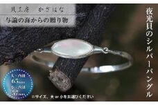 夜光貝を素材にした「シルバーバングル」貝工房かざはな【UC-1】