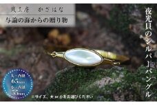 夜光貝を素材にした「シルバーバングル」貝工房かざはな【UC-2】