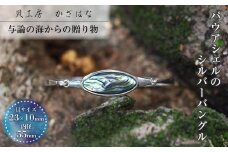 パァウアシェルを素材にした「シルバーバングル」貝工房かざはな【UC-3】