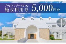 与論島 『 プリシアリゾートヨロン 』 施設利用券 宿泊券 5,000円分 ☆館内レストランやアクティビティでも利用できます☆ リゾートステイ 宿泊券 旅行 宿泊 補助券