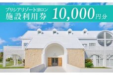 与論島 『 プリシアリゾートヨロン 』 施設利用券 宿泊券 10,000円分 ☆館内レストランやアクティビティでも利用できます☆ リゾートステイ 宿泊券 旅行 宿泊 補助券