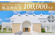 与論島 『 プリシアリゾートヨロン 』 施設利用券 宿泊券 100,000円分 ☆館内レストランやアクティビティでも利用できます☆ リゾートステイ 宿泊券 旅行 宿泊 補助券