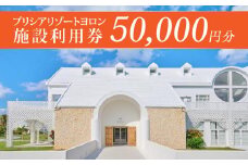 与論島 『 プリシアリゾートヨロン 』 施設利用券 宿泊券 50,000円分 ☆館内レストランやアクティビティでも利用できます☆ リゾートステイ 宿泊券 旅行 宿泊 補助券