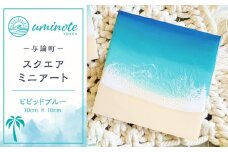 レジンアートが初めての方に♪スクエアミニアート ビビッドブルー (10cm × 10cm)