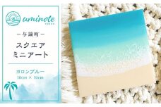 レジンアートが初めての方に♪スクエアミニアート ヨロンブルー (10cm × 10cm)