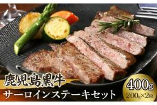 鹿児島黒牛サーロインステーキセット【K-105】（200ｇ）×2