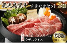 鹿児島黒牛すきやきセット ２種（各300g）600g【D-101】