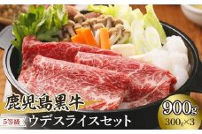 鹿児島黒牛ウデスライスセット900g（300g×3P）【D-3501】