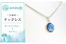 《uminote》ネックレス オーシャンブルー シルバー