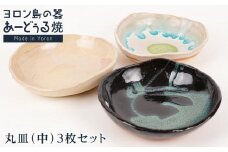 ヨロン島の素材を活かした　あーどぅる焼『丸皿（中）』3枚セット サンゴ×ガジュマル×海藻 | 焼き物 伝統 工芸 陶器 食器 焼物 和食器 おしゃれ 丸皿 取り皿 人気 贈答 プレゼント ギフト お祝い 鹿児島県 与論島
