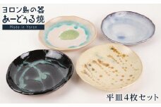 ヨロン島の素材を活かした　あーどぅる焼『平皿』4枚セット サンゴ×ガジュマル | 焼き物 伝統 工芸 陶器 食器 焼物 和食器 おしゃれ 平皿 取り皿 人気 贈答 プレゼント ギフト お祝い 鹿児島県 与論島