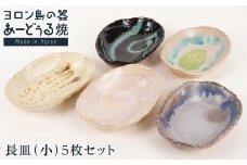 ヨロン島の素材を活かした　あーどぅる焼『長皿』5枚セット サンゴ×ガジュマル×海藻 | 焼き物 伝統 工芸 陶器 食器 焼物 和食器 おしゃれ 長皿 取り皿 人気 贈答 プレゼント ギフト お祝い 鹿児島県 与論島