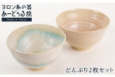 ヨロン島の素材を活かした　あーどぅる焼『どんぶり』2個セット サンゴ×海藻 | 焼き物 伝統 工芸 陶器 食器 焼物 和食器 おしゃれ どんぶり 人気 贈答 プレゼント ギフト お祝い 鹿児島県 与論島